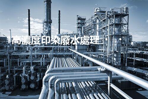 “高濃度印染廢水處理，綠色創(chuàng)新，凈享環(huán)保新篇章”